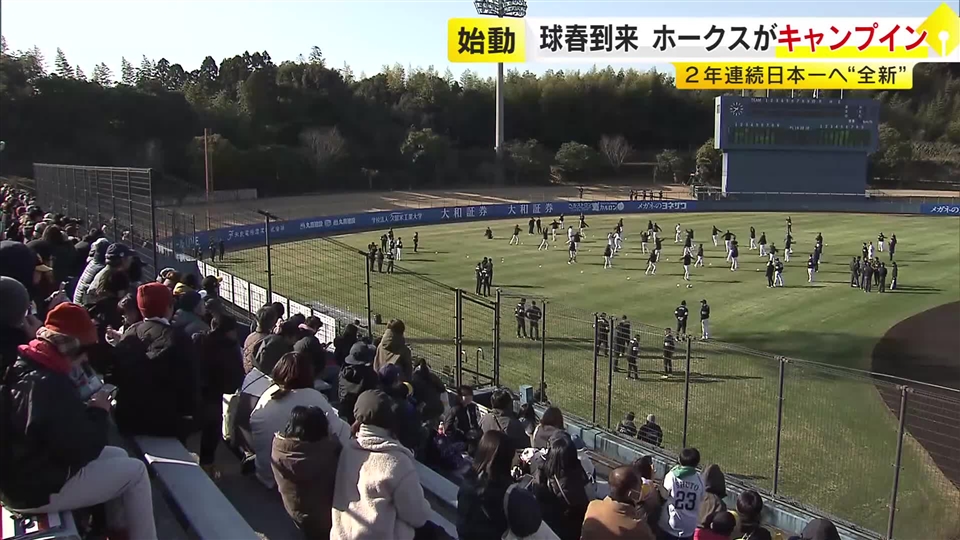 球春到来　ホークス春季キャンプ始動　２年連続日本一＆リーグ３連覇へ“全新”　来月３日まで