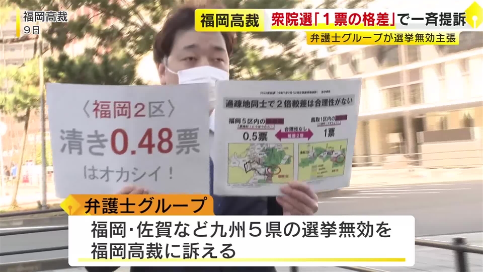 8日の衆院選で「1票の格差」最大で2倍超　弁護士グループが訴え起こす「価値に差があるのは憲法違反」福岡高裁