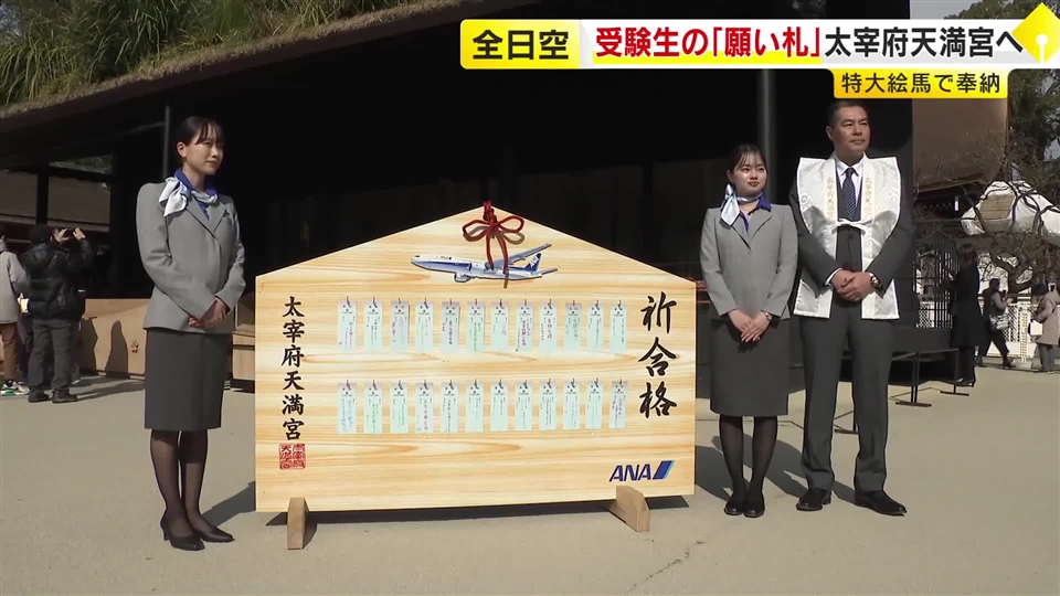 試験合格を祈願　“学問の神様”太宰府天満宮に「特大絵馬」を奉納　約1万6000枚の「願い札」も　福岡