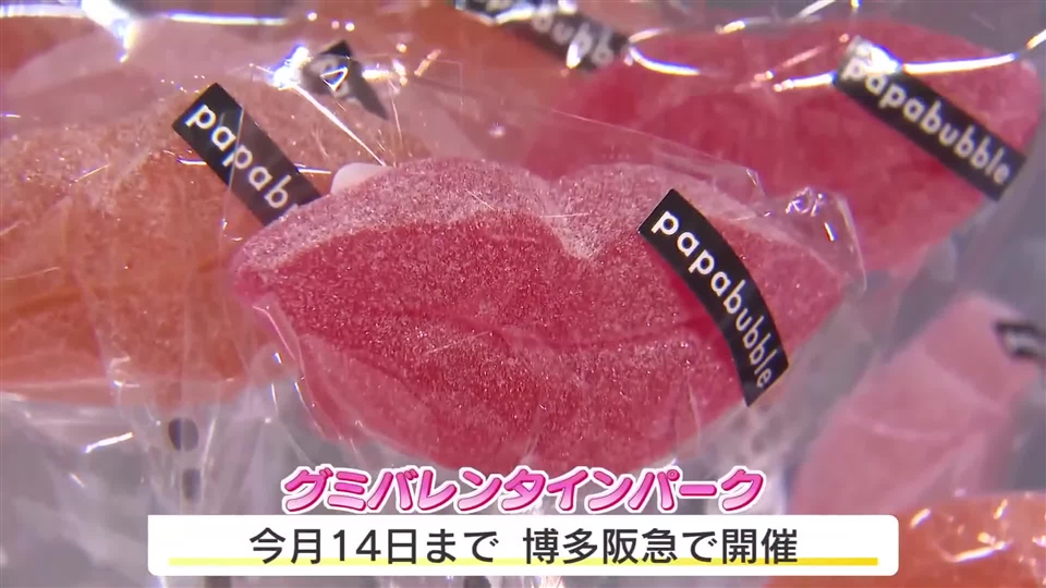 食感楽しい「グミ」がバレンタインデーの新定番に　「ご当地グミ」など100種類以上ズラリ　チョコ高騰も影響し人気広がる　福岡