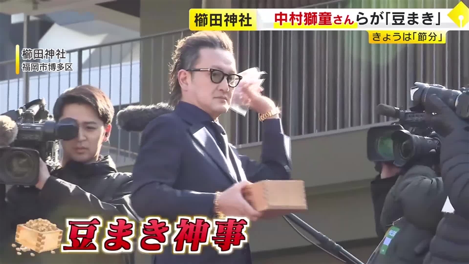 迫力満点の“鬼”登場に幼稚園児が泣き笑い　福岡の「節分の日」あれこれ　中村獅童さん「福は内！」櫛田神社の豆まきに大歓声