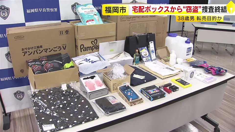 マンションやアパートの宅配ボックスから“窃盗”　逮捕・起訴された38歳男が10事件に関与か　被害品約200点　「生活に困っていた」　福岡