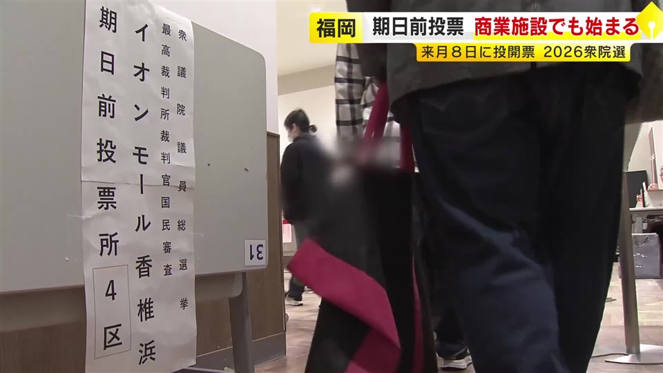 【衆院選】期日前投票が商業施設でも始まる　２月８日に投開票　福岡市東区・イオンモール香椎浜