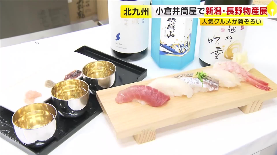 新鮮なにぎりずしに日本酒の飲み比べ…新潟と長野のグルメが一堂に　限定販売の福袋には名産品がギュッと　福岡・北九州市