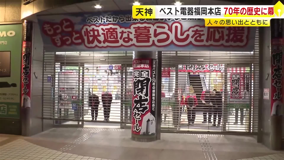 Windows95の行列にW杯の熱狂…懐かし映像で振り返る「ベスト電器福岡本店」70年の歴史に幕　“天神の象徴”また1つ姿消す