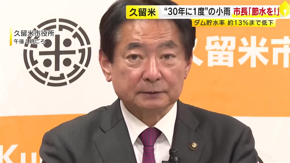 久留米市長「このまま少雨傾向が続けば安定した取水が困難に」　水不足で節水呼びかけ　筑後川水系主要6ダム貯水率約13％　福岡