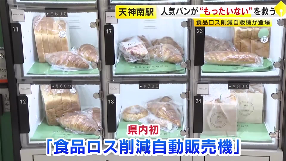 賞味期限迫った人気パンを20～30%安く販売　地下鉄の駅に「食品ロス削減の自販機」年間約3.5トンの廃棄物削減へ　福岡市
