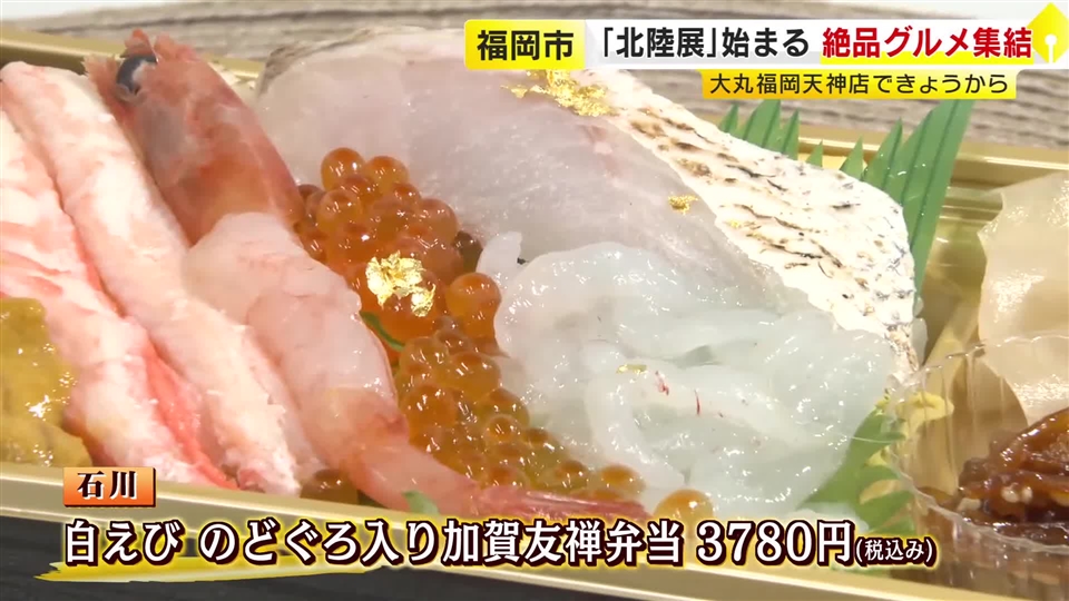 “ぜいたく海鮮弁当”に“金箔スイーツ”…福岡のデパートで「北陸展」　能登半島地震からの復興支援も　4県の55店舗出店