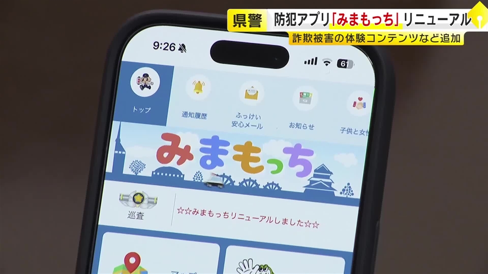 県警の防犯アプリ「みまもっち」リニューアル　詐欺被害の疑似体験できる機能を追加　幅広い世代の利用呼びかけ　福岡