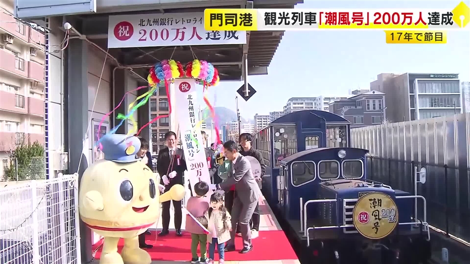 門司港レトロの観光列車「潮風号」　２００万人目の乗客は４歳の男の子　運行開始１７年で達成　北九州市