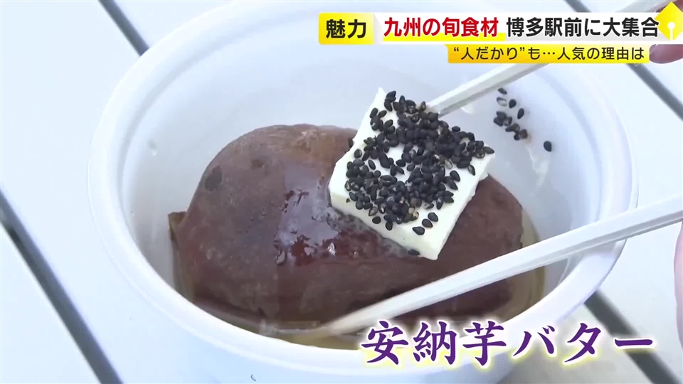 安納芋がおでんに!? 博多駅前に“九州の旬”が約240店集結　皮が薄すぎる希少トマトも　生産者直伝の「おいしい」大集合　福岡