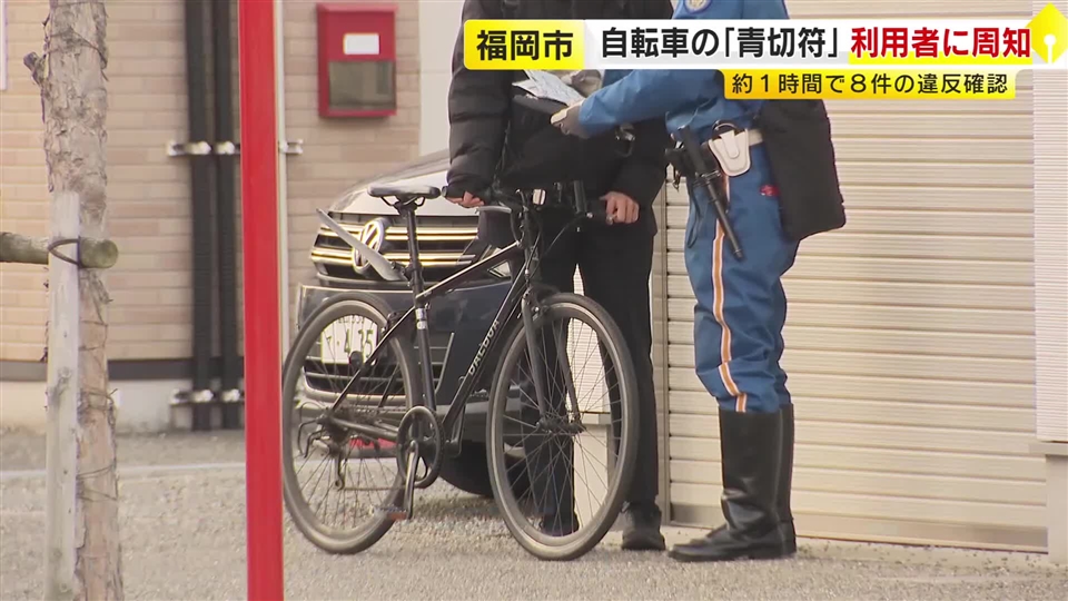 4月から自転車に「青切符」　導入を前に安全利用呼びかけ・指導取り締まり　福岡市