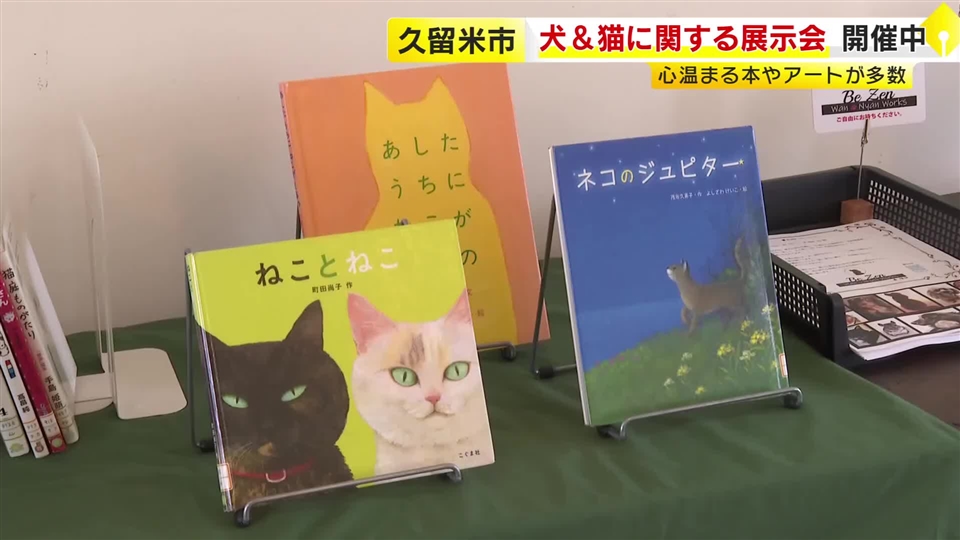 犬＆猫に関する展示会が開催中　心温まる本やアートが多数　山辺道文化館で２３日まで　福岡・久留米市