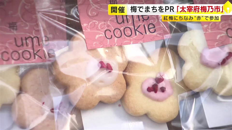 “梅の街”をPR「太宰府梅乃市」　紅梅にちなみ“赤”を身につけた人にプレゼント　梅を使ったスイーツやビールも　福岡