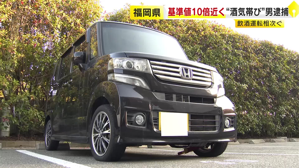 基準値10倍近く検出の男「中洲の居酒屋でビールを飲んだ」　飲酒運転相次ぎ男４人を逮捕　福岡市と北九州市