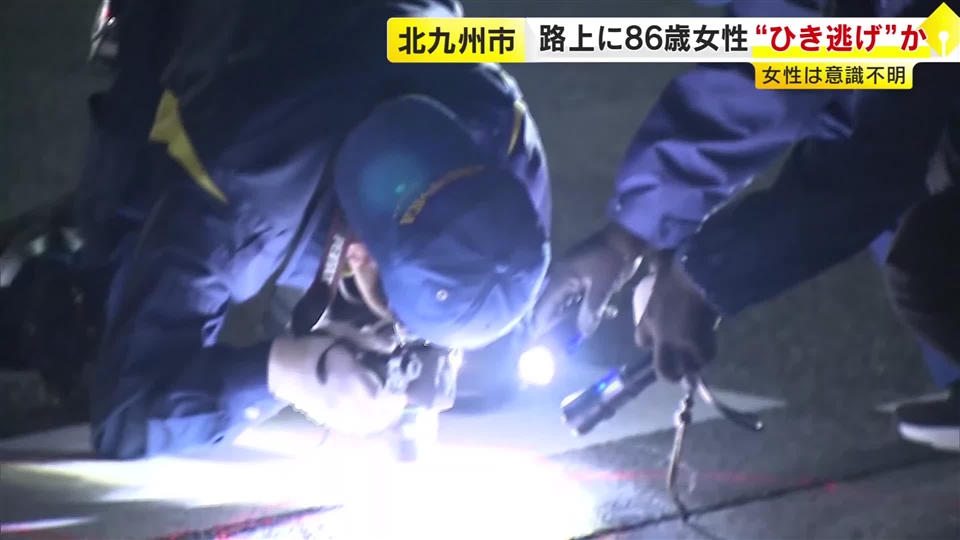 ひき逃げか　路上に頭部から血を流した女性　意識不明の重体　はねた車の行方を捜査　福岡