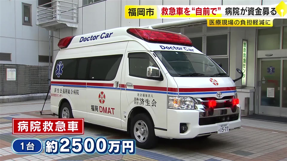 1台約2500万円の救急車購入へ…済生会病院がクラウドファンディングで募る　2台目導入で救急現場の負担軽減目指す　福岡