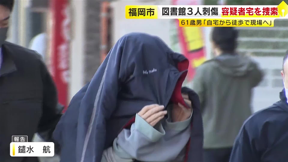 【図書館3人刺傷】「包丁をリュックサックに入れて図書館へ行った」容疑者立ち会いで自宅を捜索　3人を無差別に襲撃か　福岡