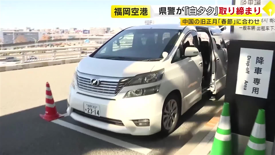 春節にあわせ福岡空港で「白タク」取り締まり　ワンボックスカー中心に警察が職務質問「事故の際にも補償が受けられないおそれ」と呼びかけ