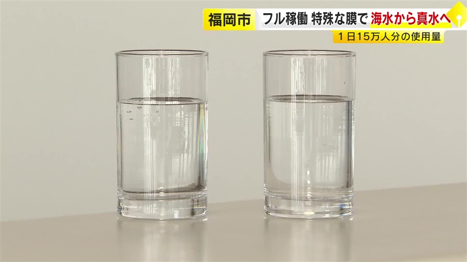 ダム貯水率ついに9.9％に…福岡の海水淡水化センターが異例のフル稼働　24時間で3万トンの真水を生産　国内最大の施設
