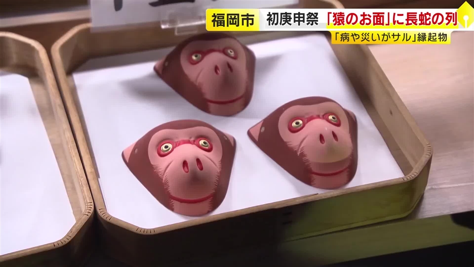 「猿面」求める人が長い列作る　“病や災いが去る”縁起物として人気　今年最初の庚申の日　福岡市の猿田彦神社　