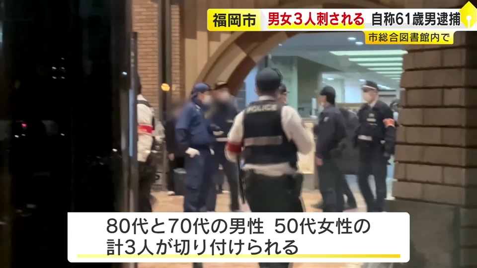 「3人とは面識なし」“殺人未遂”で逮捕の自称61歳男が供述　福岡市の総合図書館で切りつけ事件　男女3人襲われる　腹を刺された人も