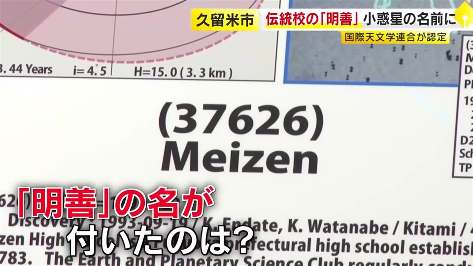 福岡の伝統校「県立明善高校」が小惑星の名前に　1993年に発見「Meizen」　生徒「大きな喜びと誇り」