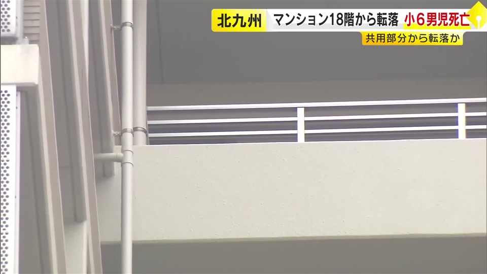 マンション１８階から転落　小６男児死亡　共用部分から転落か　北九州市