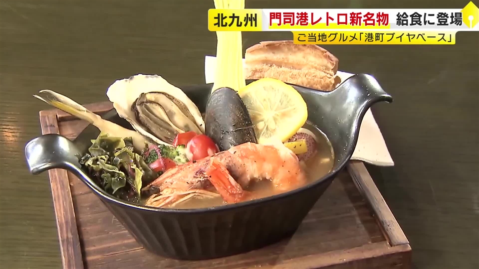 門司港の新名物「港町ブイヤベース」が給食に　焼きカレーに続く“ご当地グルメ”に小学生も太鼓判　魚介の旨味が凝縮　福岡・北九州市