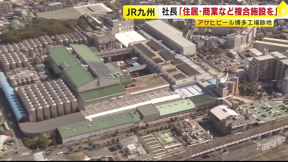 アサヒビール工場跡地　小中学校用地の確保は「市の要望聞きながら前向きに」JR九州の古宮社長　福岡