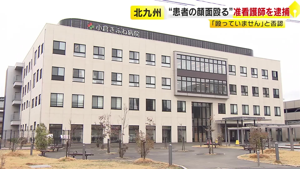 「カーテンの開け閉めでもめた」当時90歳の入院女性の顔面殴りけがさせた疑い　38歳看護師を逮捕　容疑を否認　福岡・北九州市の病院