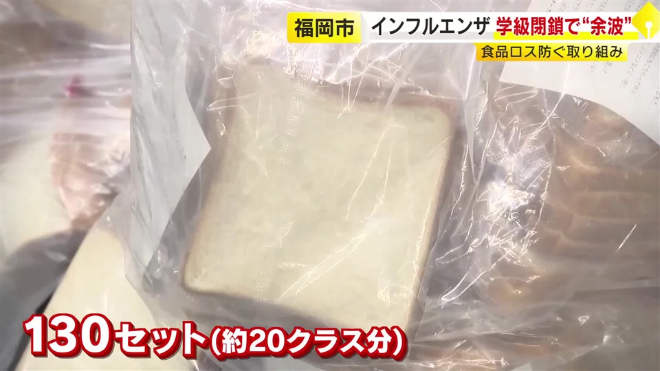 4人分100円の給食パンに長い列…学級閉鎖で余った分を販売　インフルエンザB型が猛威「気づかず登校」で感染拡大も　福岡　