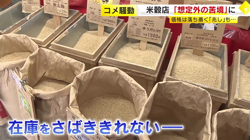「夜逃げした業者も…」令和のコメ騒動で米穀店が“想定外の苦境”　高値仕入れで在庫過多「損切り」覚悟　福岡