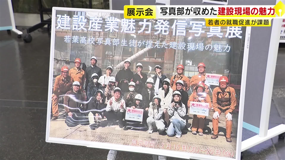 迫力ある建設現場や作業員の真剣なまなざし…高校写真部が撮影した作品の展示会「業界への関心高めて」　福岡