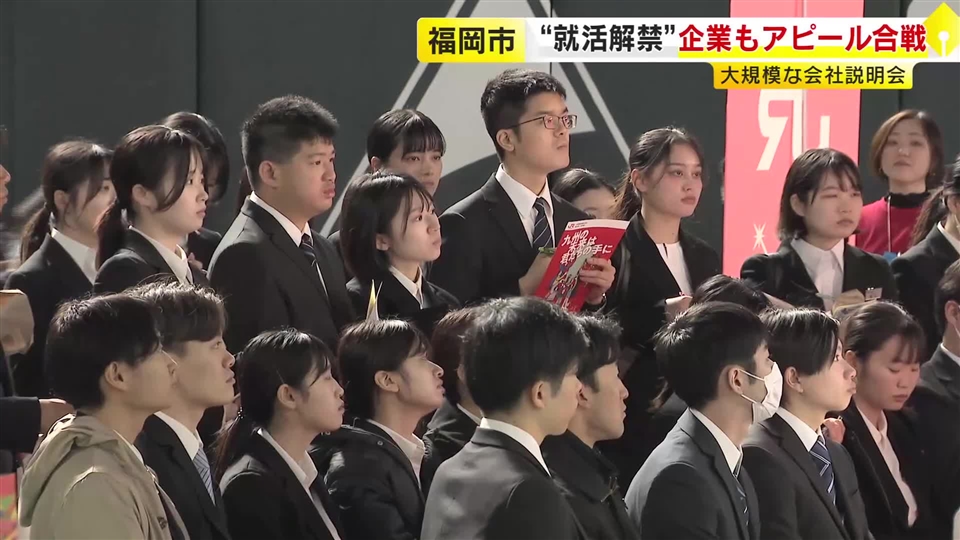 2027年卒の就職活動が解禁　“売り手市場”で「人材は取り合い」　企業側は有名ブランドのノベルティ配布も　福岡