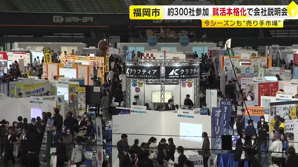 就職活動が福岡でも本格化　九州最大級の合同会社説明会　286社が参加しアピール合戦　2日間で4500人の来場見込む　福岡市　