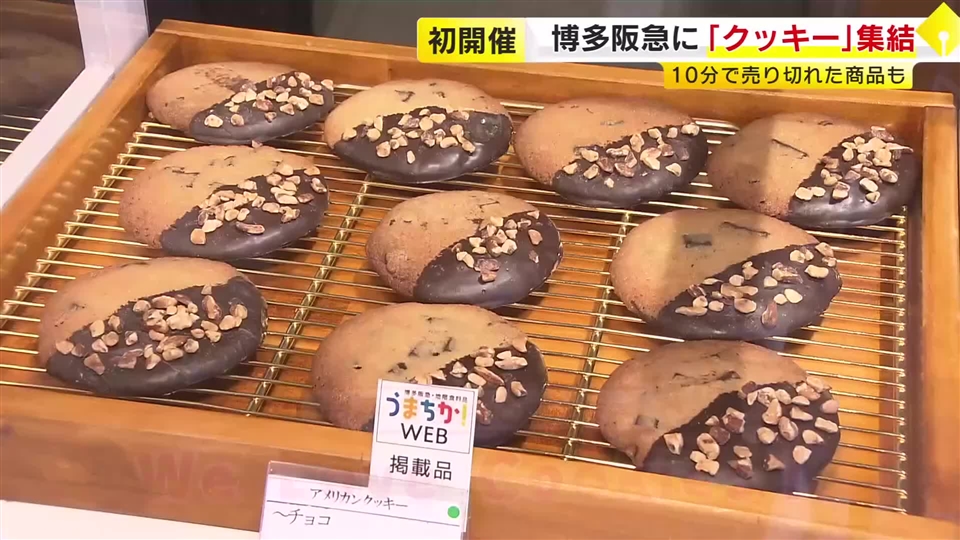 全国55超ブランドの「クッキー」が集結　ホワイトデーのギフト用にも自分へのご褒美用にも　博多阪急で3月17日まで　福岡市