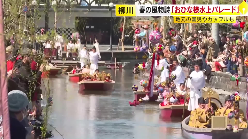 柳川の春の風物詩「おひな様水上パレード」園児たちが掘割を巡る　さげもんめぐりの“メインイベント”
