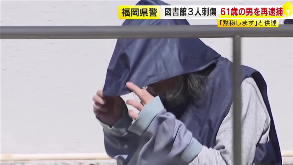 【図書館3人刺傷】61歳男を再逮捕　男性2人を殺害しようとした疑い　「黙秘します」　福岡
