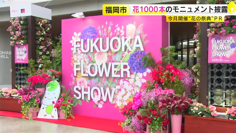 “花の祭典”を前にモニュメント披露　ガーベラやカーネーションなど約1000本が彩る　地元の園児たちが仕上げ　福岡市