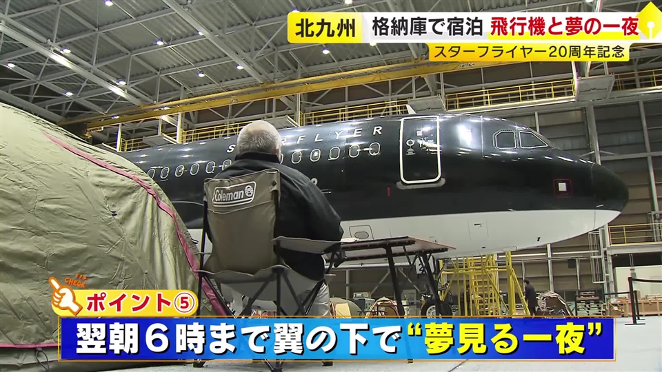 テントを張って飛行機と“添い寝”　スターフライヤー20周年記念　非日常を体験できるプログラム　福岡