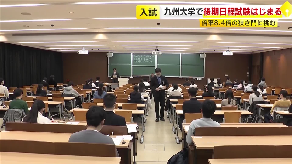 国公立大学入試の後期日程　九州大学は倍率8.4倍　7学部259人の定員に2180人が志願　合格発表は3月21日　福岡