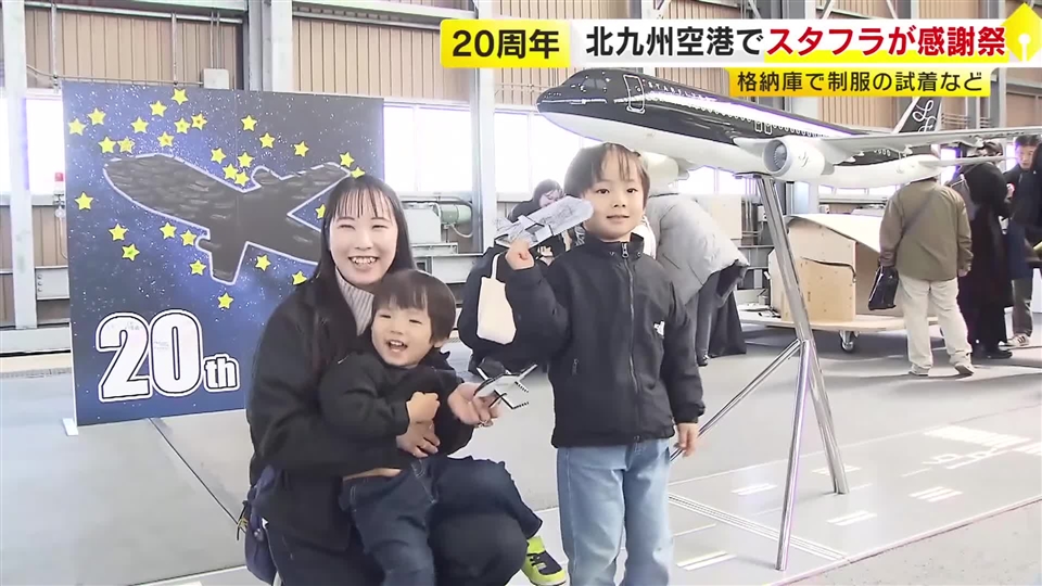 北九州空港２０周年 スタフラが記念イベント 格納庫などで客室乗務員の制服試着など　家族連れなどでにぎわう