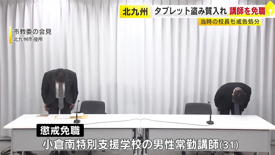 「借金があった」　学校のタブレット端末などを盗み質入れ　特別支援学校の常勤講師(31)を懲戒免職処分　福岡・北九州市