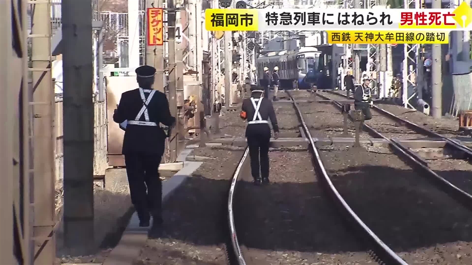 踏切で男性が特急電車にはねられる　その場で死亡確認　西鉄天神大牟田線が一時運転見合わせ　朝の通勤通学客に影響　福岡