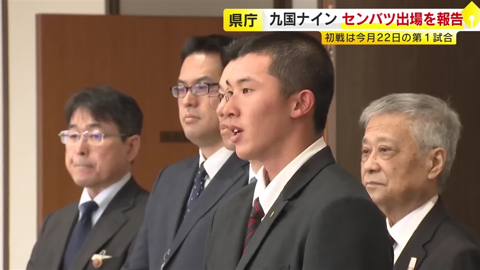 「優勝旗持って帰りたい」センバツ出場の九州国際大付属　知事に活躍誓う　大会4日目の第1試合で神戸国際大付属と対戦　福岡