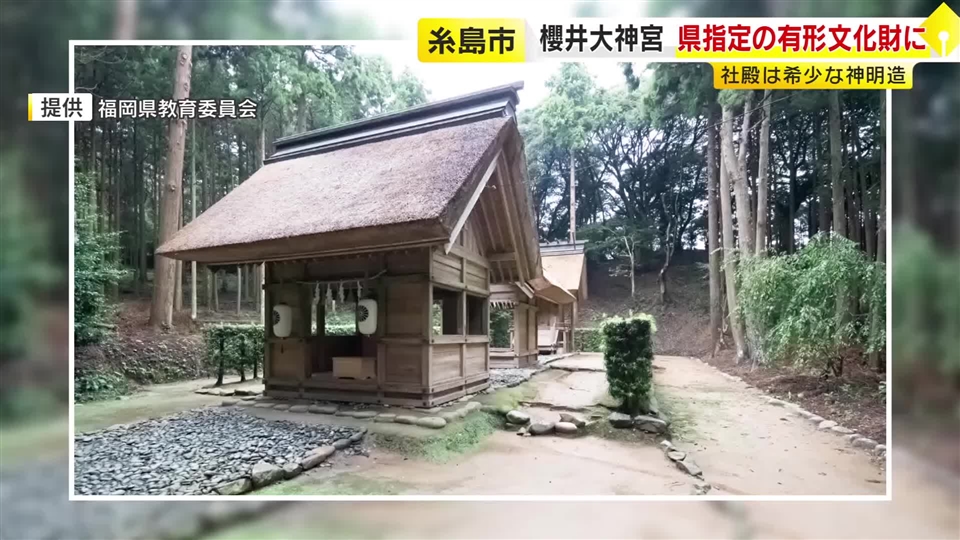 糸島市「櫻井大神宮」が県指定の有形文化財に　1625年創建　3つの社殿は希少な神明造　福岡