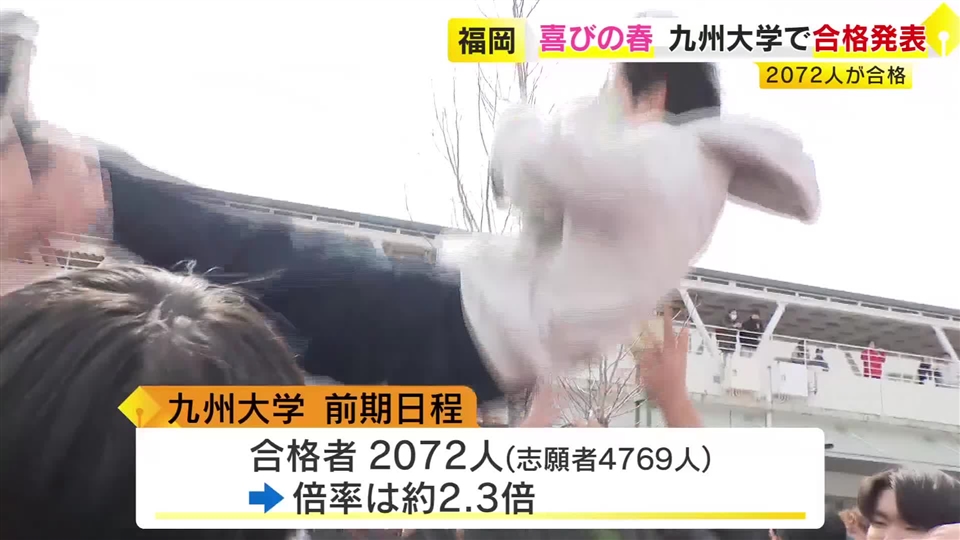 九州大学の一般入試・前期日程で合格発表　２０７２人が合格　倍率は２．３倍　福岡市