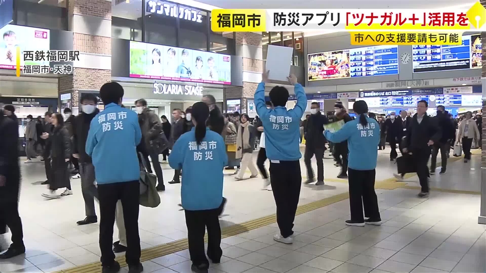 防災アプリ「ツナガル＋(プラス)」の活用を　福岡市が呼びかけ　2016年の熊本地震受け開発　避難所の位置や食料支援など確認可能