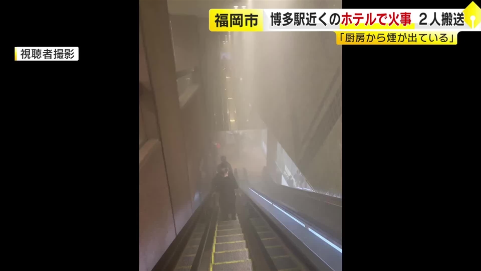 「厨房から出火した」と通報　博多駅そばのホテルで火事　2人が救急搬送され客や従業員が避難　現場周辺は一時騒然　福岡